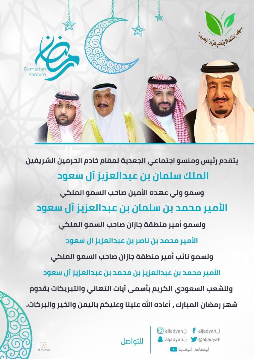 aljadyah's tweet photo. #تهنئة |
يتقدم رئيس ومنسوبو #اجتماعي_الجعدية بآسمى آيات التهاني والتبريكات لمقام #خادم_الحرمين_الشريفين @KingSalman وسمو #ولي_العهد الأمير #محمد_بن_سلمان ولسمو #أمير_منطقة_جازان @PrinceMohmmedB1 
وسمو #نائبه @MAMAlsaud وللشعب السعودي بمناسبة حلول شهر #شهر_رمضان_المبارك https://t.co/dg3WFPRJ4V
