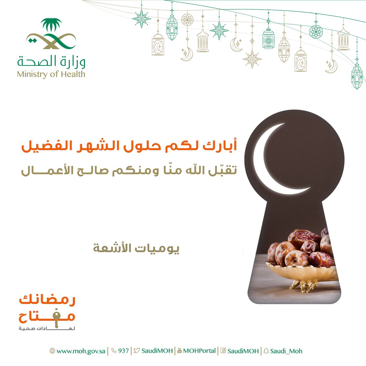 تقبل الله طاعتكم وجعلكم من المقبولين ومن عتقاء الشهر الكريم