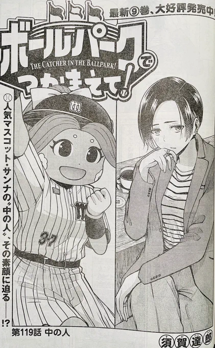 【お知らせ】
本日発売のモーニング17号にて連載中の『ボールパークでつかまえて!』119話掲載されています。
今回は球団マスコットサンナちゃんの話。
毎試合多忙のなか大技をお披露目。
あの人も見守っています…!

単行本9巻発売中!
そしてWBC日本代表優勝おめでとう!
#ボールパークでつかまえて 