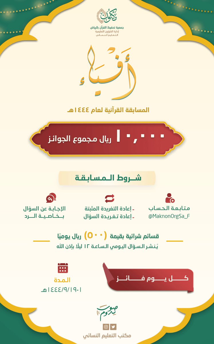مسابقة أفياء الرمضانية 🌙
في تفسير الآيات الواردة في أذكار اليوم والليلة 

الشروط موضحة في الإعلان⬇️
◾️ متابعة الحساب.
◾️ إعادة التغريدة المثبتة.
◾️ إعادة تغريد لإعلان المسابقة.
◾️ الاستماع ثم الإجابة الصحيحة.

 📌جوائز بقيمة ريـ ١٠,٠٠٠ ــال
 🔖قسائم شرائية بقيمة ٥٠٠ ريال يوميًّا