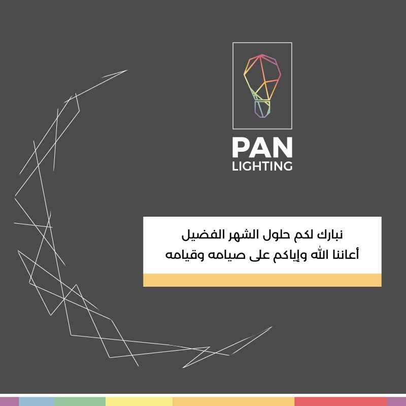 panlighting's tweet photo. نهنئكم بحلول شهر #رمضان ،تقبل الله منا ومنكم صالح الأعمال

 #مصنع_بان_للإضاءة https://t.co/cqqFK1k9xp