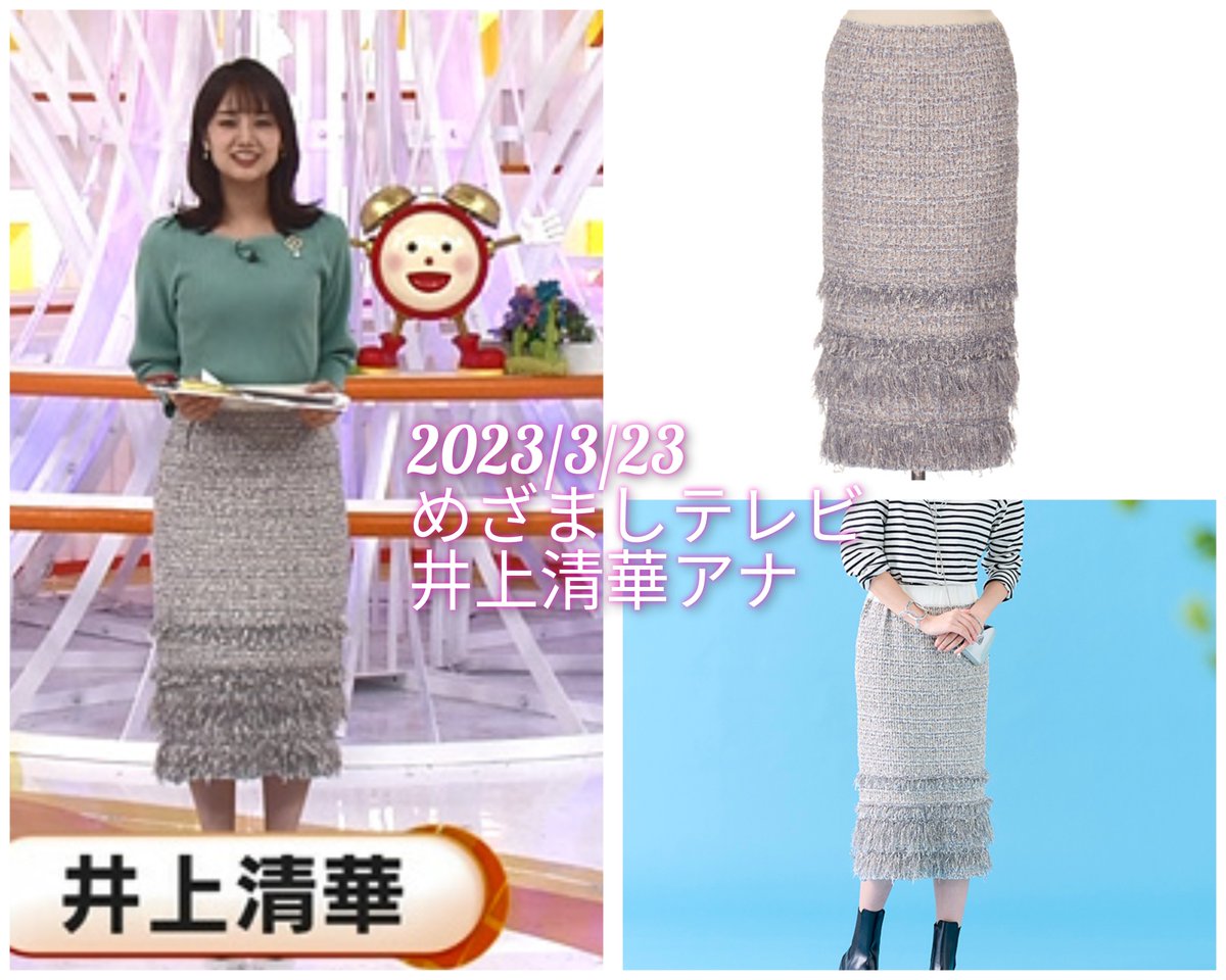 井上清華 】アナ衣装情報? 3/23放送 \ #めざましテレビ / ツイード 