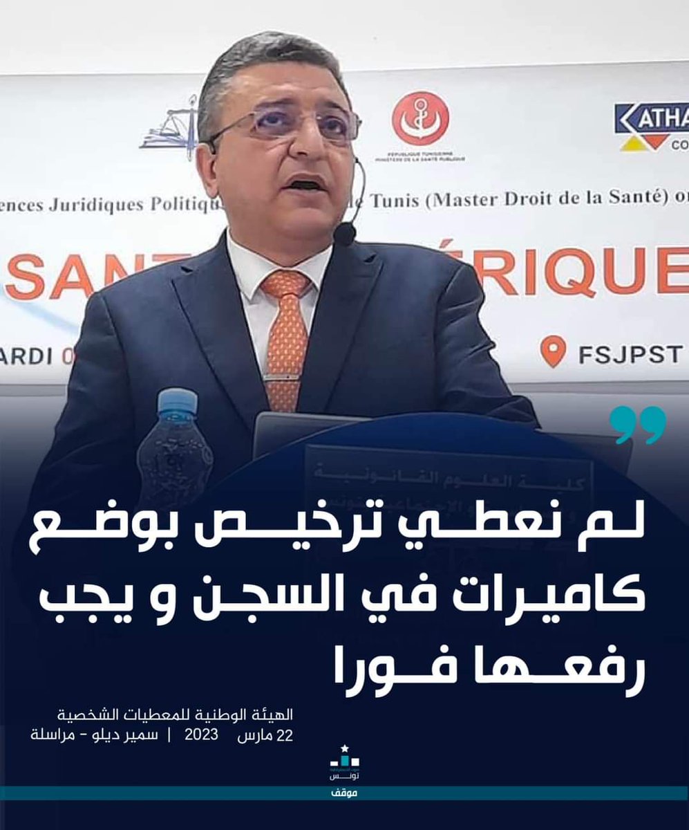 MohamedAlAzaiez's tweet photo. The National Authority for the Protection of Personal Data (#INPDP): We did not give permission to install cameras in the prison, and they must be removed immediately.
#Tunisia #Tunisie #تونس https://t.co/Mj9g5mThfs