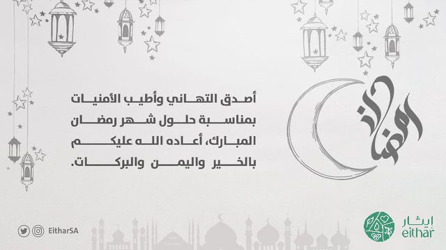 أسرة جمعية #إيثار تهنئكم بحلول شهر رمضان المبارك. أهلّه الله علينا وعليكم بالأمن والإيمان وتقبل منا ومنكم صالح الأعمال.

#رمضان_مبارك
#RamadhanMubarak