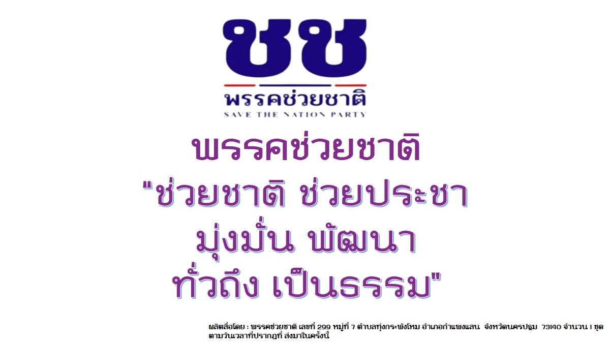 พรรคช่วยชาติ tweet media