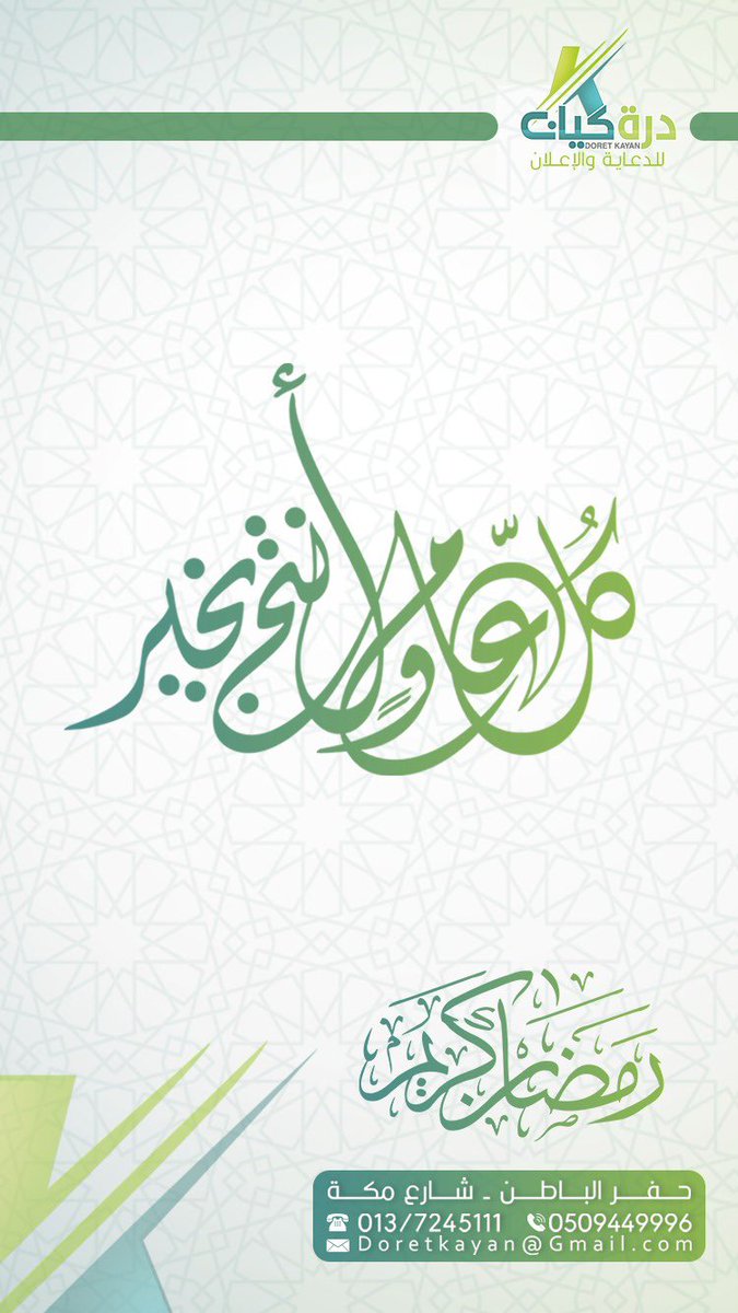 advkiann's tweet photo. #شهر_رمضان_المبارك 

💚 نهنئكم بقدوم شهر رمضان المبارك أعاننا الله وإياكم على صيامـــه وقيامـــه 💚

تقبل الله منا ومنكم صالح الاعمال 🙏🏻🌙💚 https://t.co/JnPw2Lg9MY