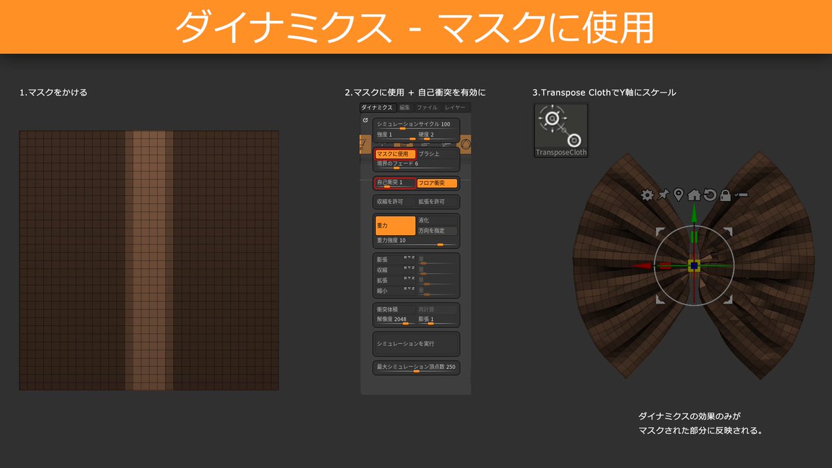zbrush_extips's tweet image. #ZBrush でダイナミクス使用時、&quot;マスクに使用&quot;を有効にすると、素早くリボン形状が作れます。