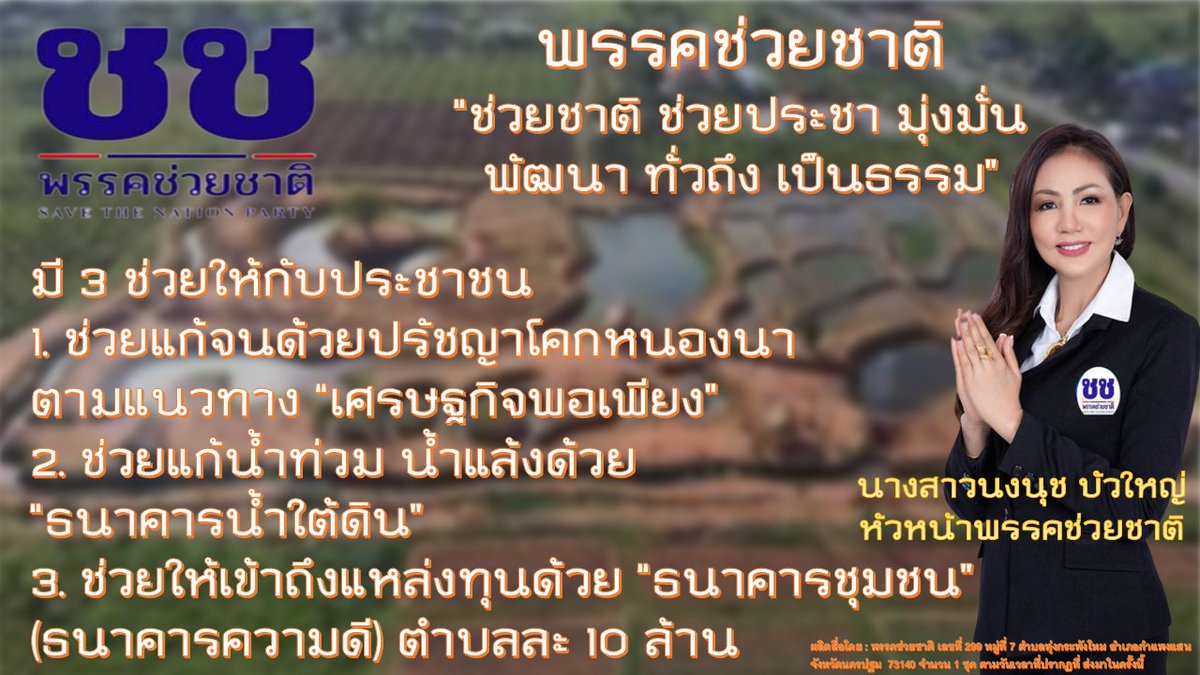 พรรคช่วยชาติ tweet media