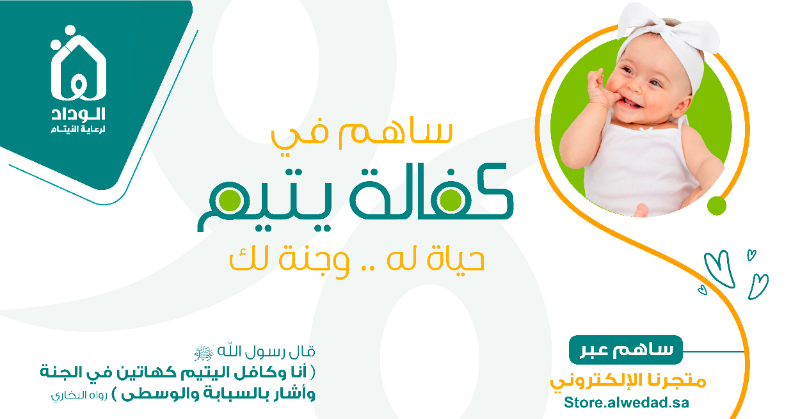 WCFKSA's tweet photo. صدقة أجرها مجاورة الحبيب صلى الله عليه وسلم 💖
قال رسول الله ﷺ "" أنا وكافل اليتيم كهاتين بالجنة وأشار بإصبعيه السبابة والوسطى"" ✌🏻

الآن .. ساهم في كفالة يتيم 👶🏻
عبر متجر الوداد بكل سهولة وامان 📲✅