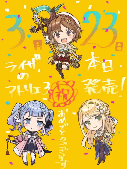 ライザのアトリエ3本日発売!おめでとうございますアニメも楽しみ!#ライザ 