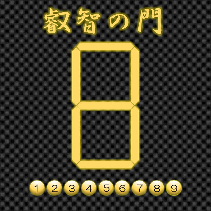 叡智の門