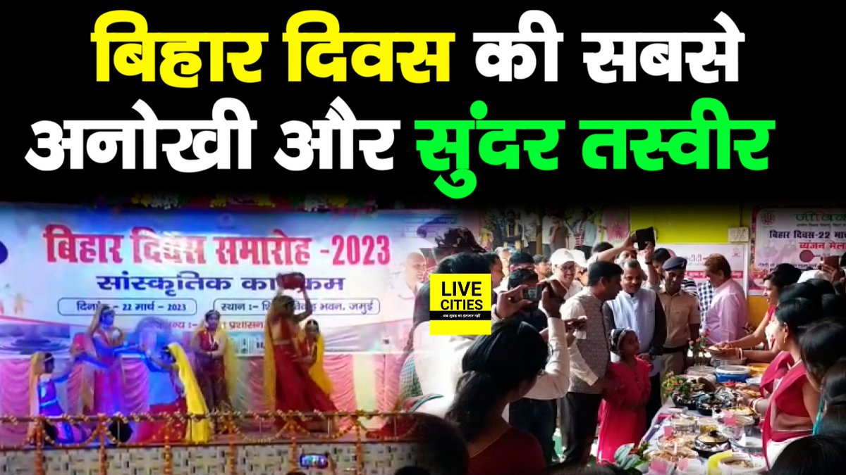 Live_Cities's tweet photo. देखें वीडियो, बिहार दिवस की सबसे खूबसूरत तस्वीर देखिए, जमुई में बच्चों ने सबका मन मोह लिया, डीएम साहेब क्या बोले ?
#BiharDiwas2023 #JamuiDM #JamuiNews
https://t.co/WA9IdfH0yP https://t.co/eImdhXqSMZ