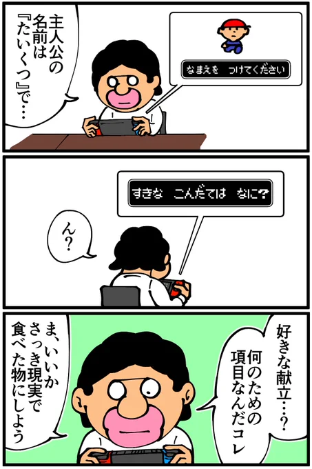 ファミコンの『MOTHER』で好きな献立を適当に打った結果妙な家庭環境になった話 