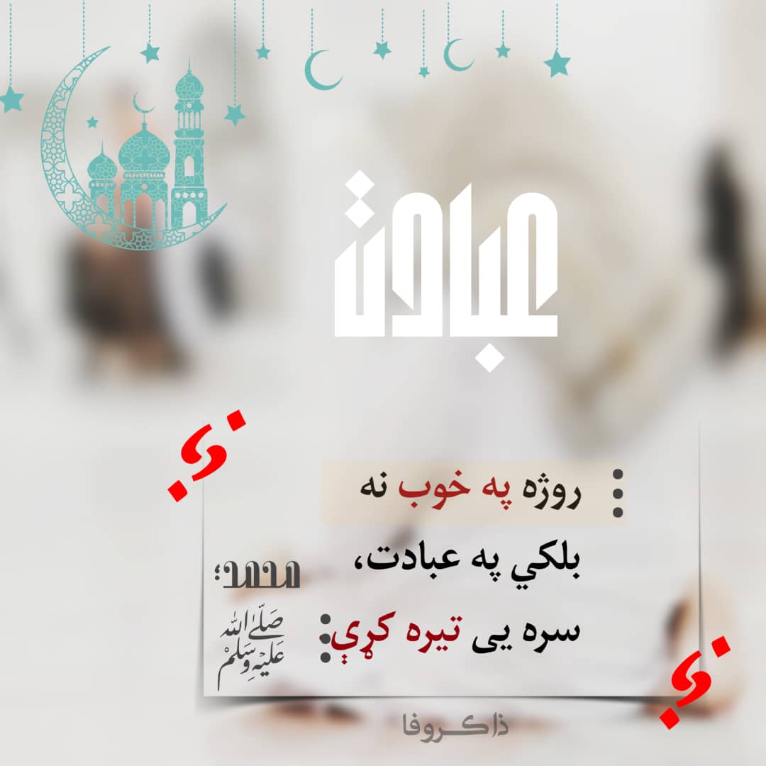 *روژه په عبادت🥀*