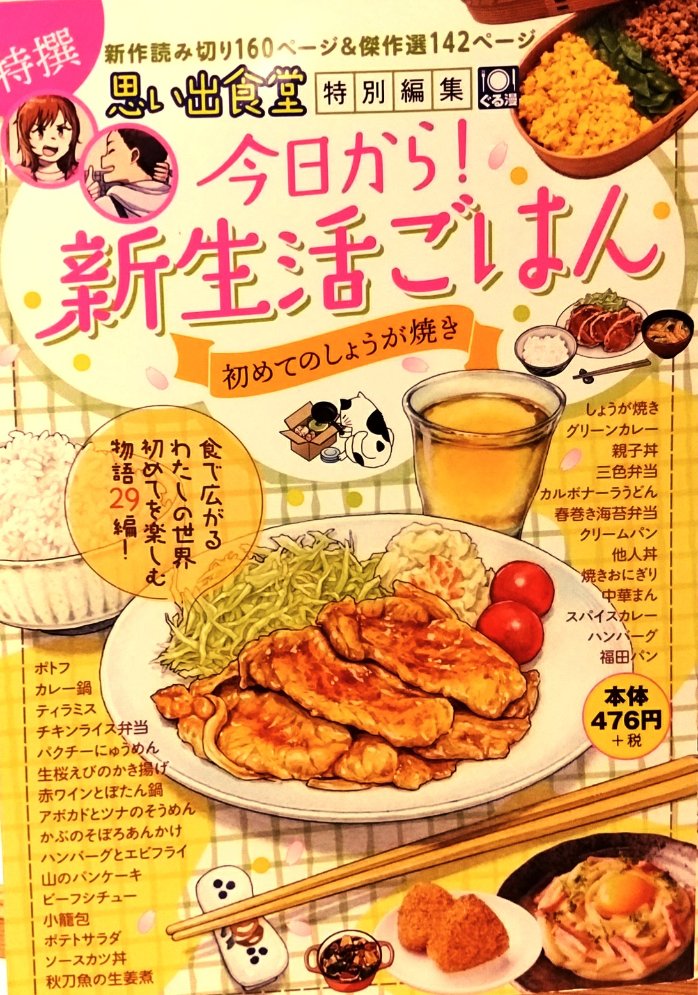 特選•思い出食堂特別編集「今日から!新生活ごはん•初めてのしょうが焼き」発売中です。
「秋刀魚の生姜煮」10頁を再掲載して頂きました。
娘が巣立って2人だけの生活。
よろしくお願い致します。 