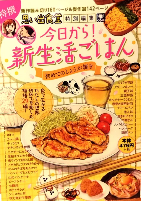 特選•思い出食堂特別編集「今日から!新生活ごはん•初めてのしょうが焼き」発売中です。
「秋刀魚の生姜煮」10頁を再掲載して頂きました。
娘が巣立って2人だけの生活。
よろしくお願い致します。 