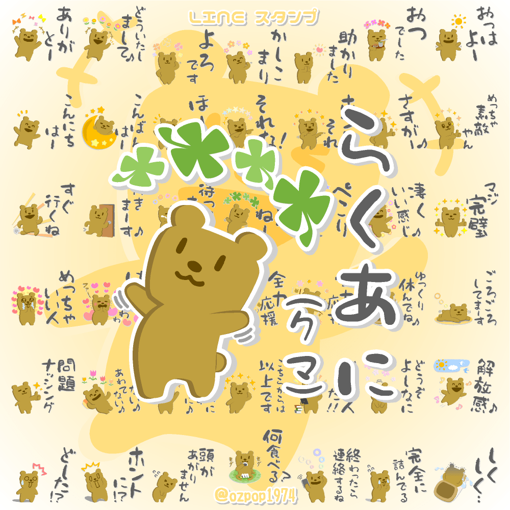 ozpop19742's tweet photo. LINEクリエイターズ「ozpop1974」の
スタンプや絵文字が色々販売中です🐻✨
🐰🧡🐶💛🐱💚🐷❤️🐼
使い放題プレミアムスタンプや絵文字も
たくさんありますよ🌸🌷
お時間ある時に見て頂けたら幸せです🍀☀️
スタンプ
https://t.co/8pJkcFupZV
絵文字
https://t.co/TPQYEQM2fk
#LINE　#スタンプ　#絵文字 https://t.co/iR8H4KM8Kp