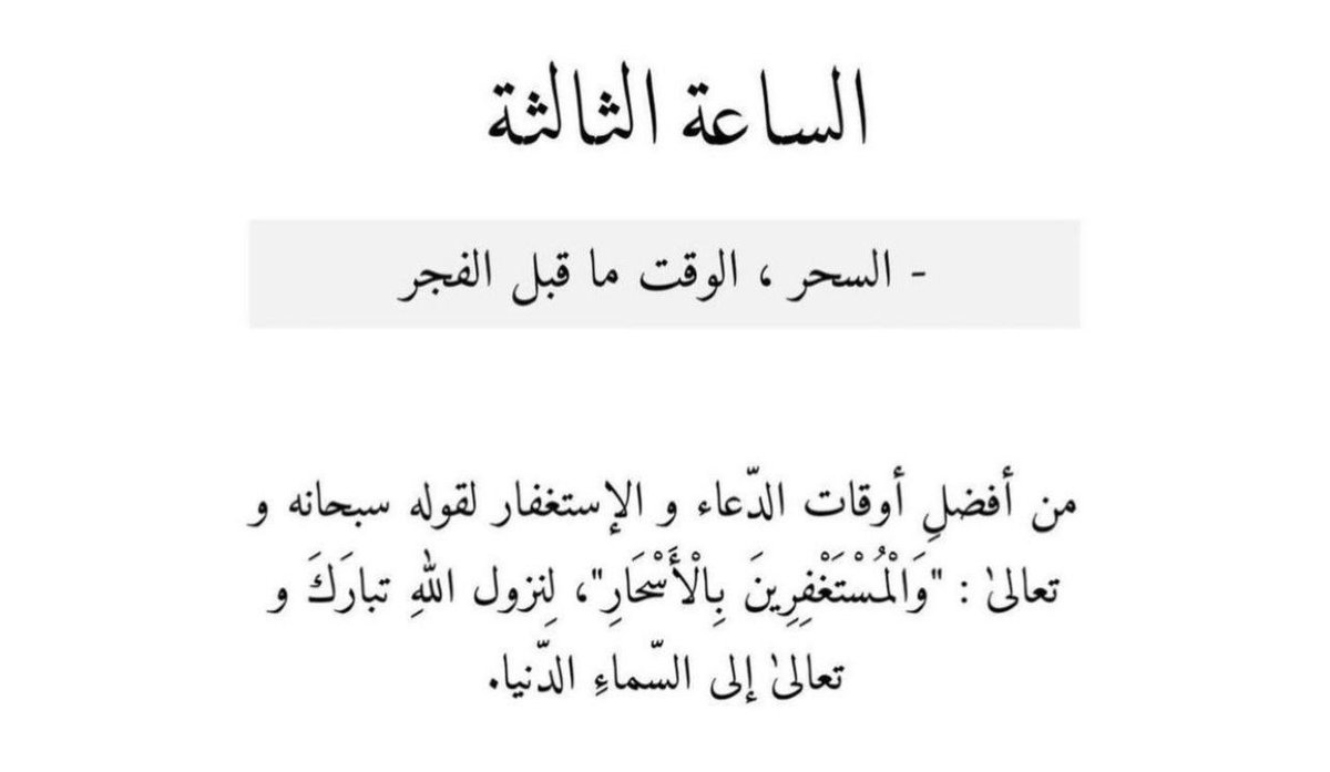 4lhii's tweet photo. -أثمن ثلاث ساعات في رمضان- https://t.co/KuGZYhn3Sa