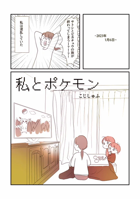 ポケモン追い続けてる人生の
大好きを詰め込んだ漫画① 