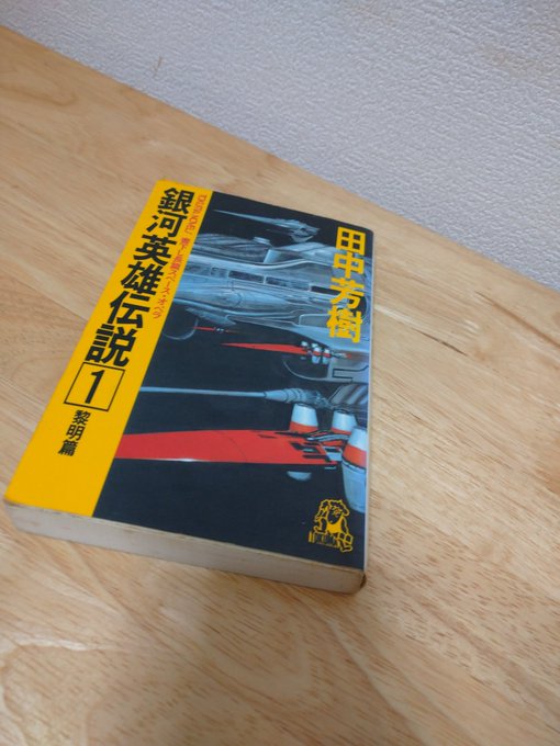 小説漫画は中古で買ったと思うので購入時期わかんないから判定微妙1枚目小説で「銀河英雄伝説」2枚目漫画で「BASTARD!