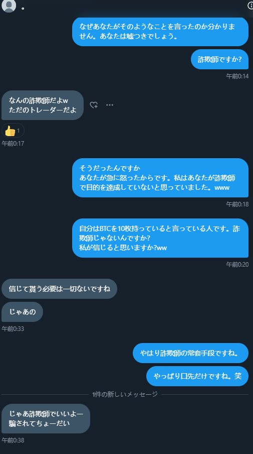 Sensdrenm's tweet photo. @HqxTEcD5Ub0NXRCやはりこの人は詐欺師です。
詐欺師の常套手段ですから、気をつけてくださいね。あなたの仮想通貨資産をだまし取ろうとしている人かもしれません。#詐欺師  #詐欺師 #詐欺師 #仮想通貨です https://t.co/2SxqVB4CUv