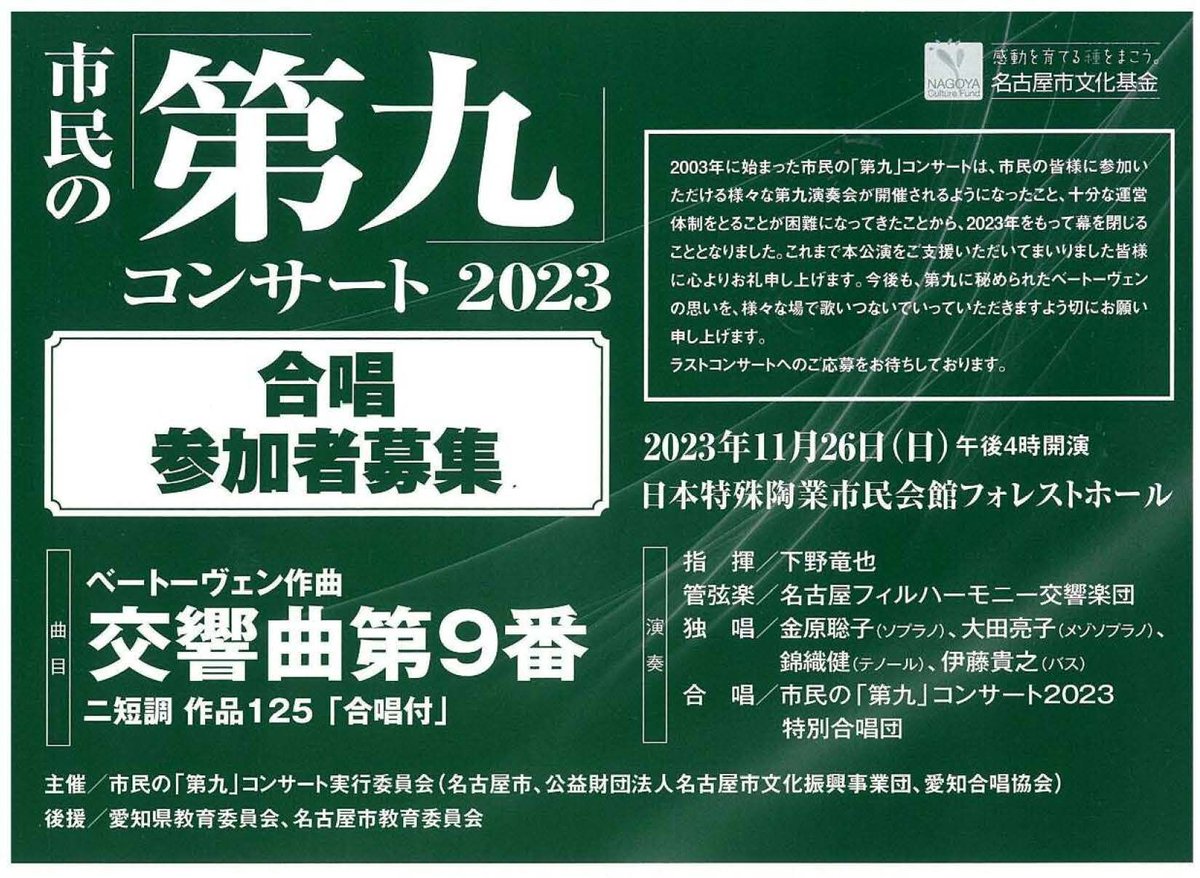 名古屋市:市民の「第九」コンサート2023　合唱参加者募集（暮らしの情報） city.nagoya.jp/kankobunkakory… 

#Music #Beethoven #symphony #Symphony9 #市民の第九 #第九 #コンサート2023 #参加者募集