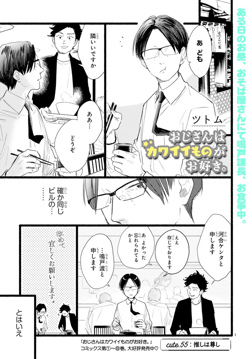 【3/23更新】
✨コミックス第⑧巻 好評発売中!✨
『おじさんはカワイイものがお好き。』
第55話 推しは尊し
https://t.co/ownxtMaWmn
鳴戸課長、ケンタくんと一緒にランチ😶
動物トークに花が咲き(?)
鳴戸課長の心が動く❣❓☺
#COMICポラリス