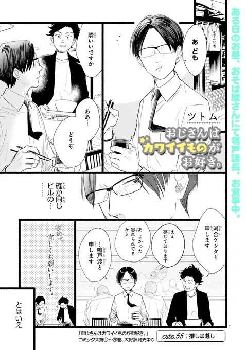【3/23更新】
✨コミックス第⑧巻 好評発売中!✨

『おじさんはカワイイものがお好き。』
第55話 推しは尊し
https://t.co/ownxtMaWmn

鳴戸課長、ケンタくんと一緒にランチ😶
動物トークに花が咲き(?)
鳴戸課長の心が動く❣❓☺

#COMICポラリス 