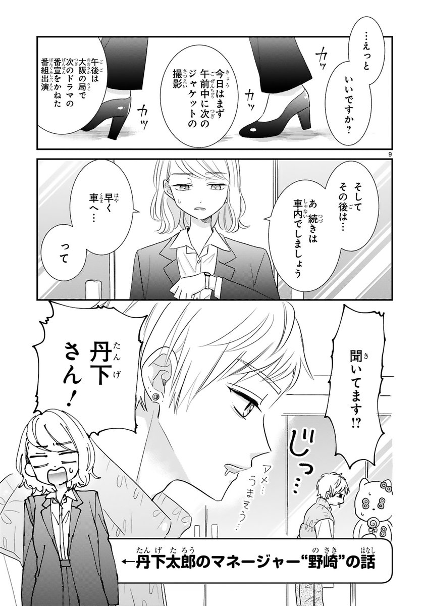 【3/23更新】
✨コミックス第⑧巻 好評発売中!✨
『推しが我が家にやってきた!』
#56 推しとマネージャー(レン・太郎)
https://t.co/9lbZQgctFk
「推し」を支えるプロフェッショナル--
それは……マネージャー🔥✨
彼らから見たレンレン&丹下くんの魅力って❔❔
#COMICポラリス