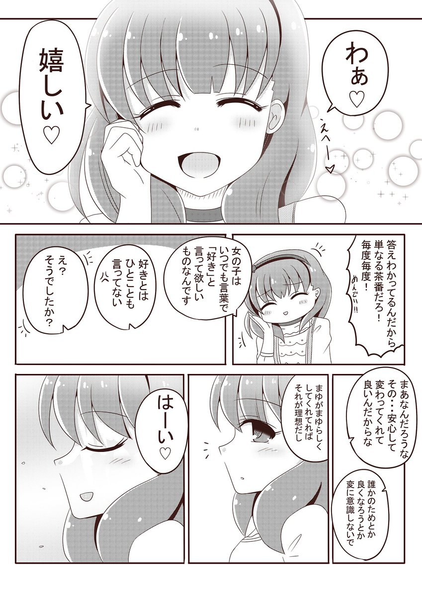 変わっていくまゆと
変わらないもの  (2/2) 
