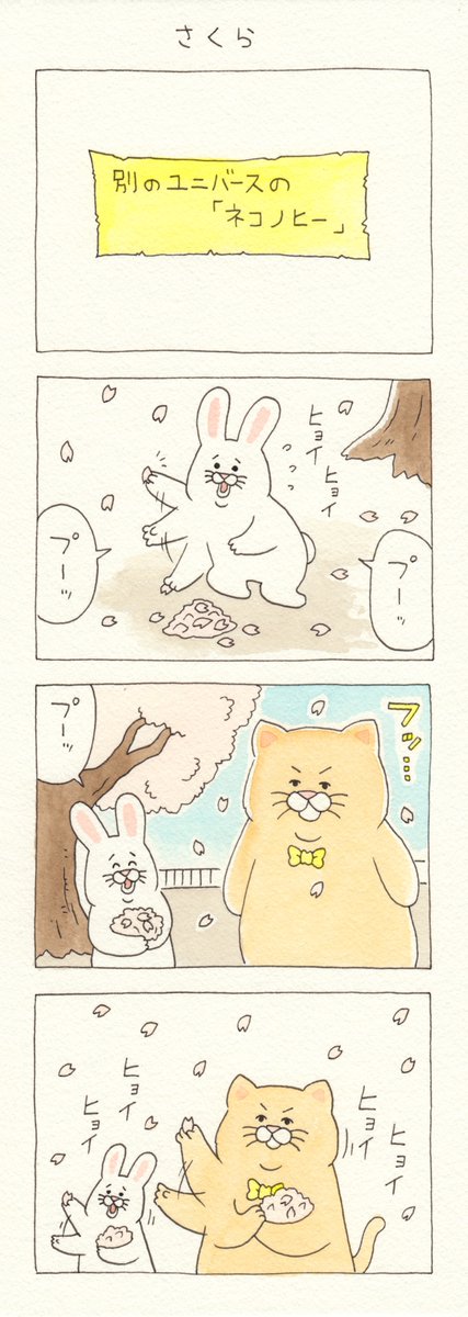 4コマ漫画ネコノヒー「さくら」https://t.co/ASTXRK3yBV 