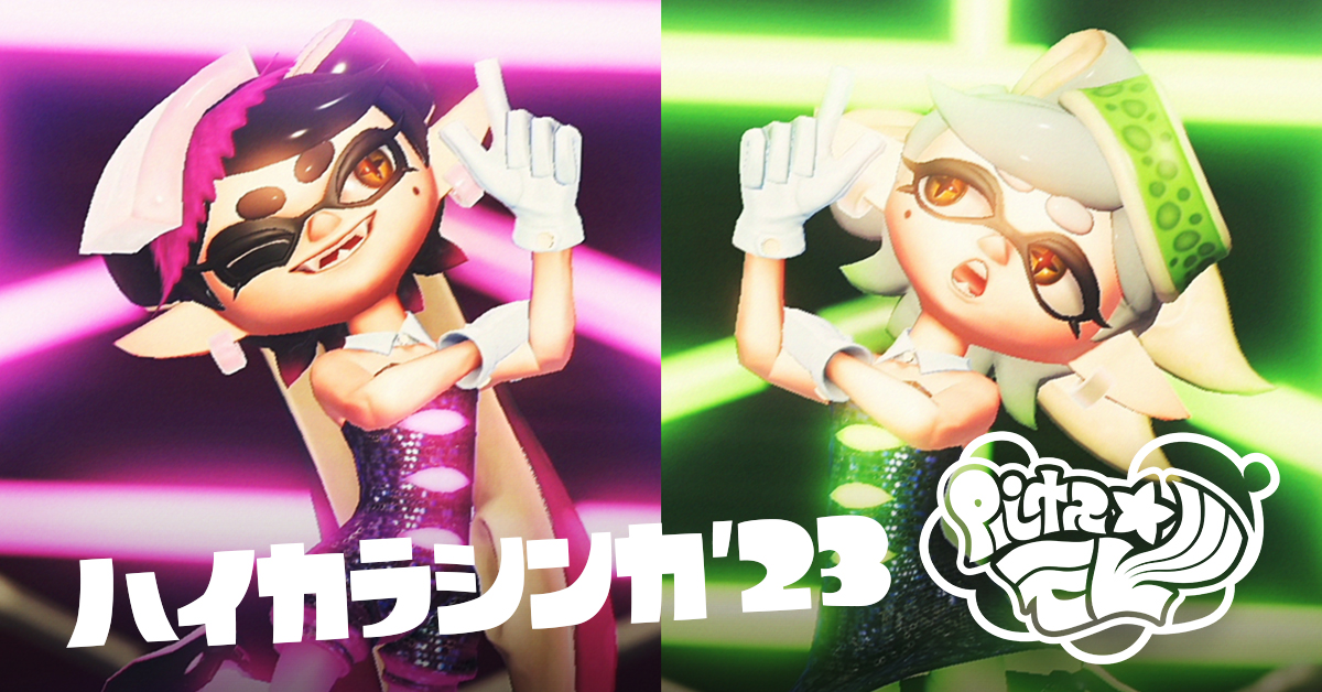 SplatoonJP's tweet photo. かつてのフェスで鳴り響いた「ハイカラシンカ」が、7年の時を経て「ハイカラシンカ'23」にアップデートされた。
ハイカラシティでは、シオカラーズがこの曲でフェスを盛り上げるぞ！
初めての方はもちろん、昔を知る方にも、懐かしくて新しいサウンドをお楽しみいただきたい。