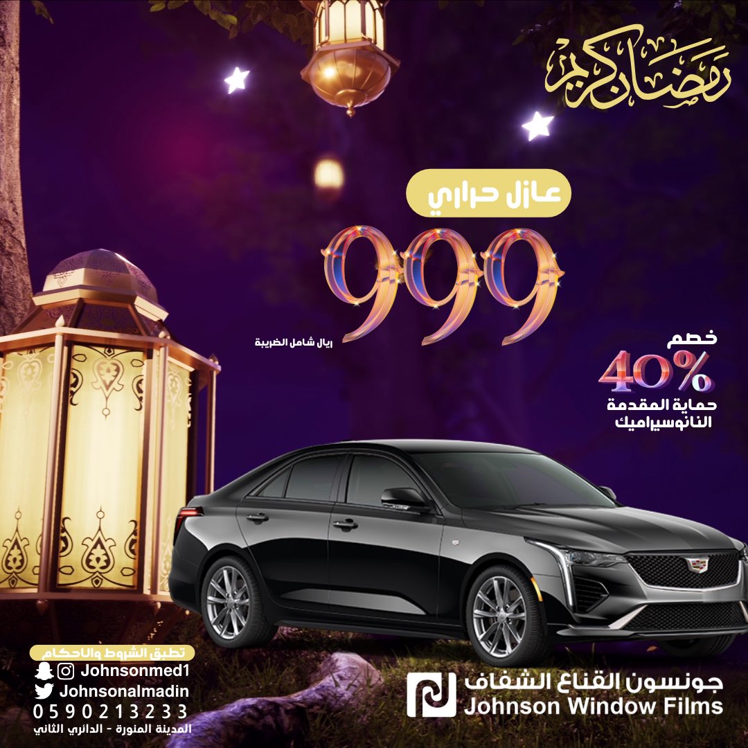 johnsonalmadin's tweet photo. #عرض_رمضان دائماً مميز من #جونسون_القناع_الشفاف😍💯

تخيّل بس .. 
#عازل_حراري🌡️
#امريكي 🇺🇸
نسبة عزله ٦٥٪  ☀️
ضمانه ١٠ سنوات 💳

بس بـ ٩٩٩ ريال شامل الضريبة 💸😍

احجز علطول في المدينة المنورة 
على 📱 0590213233 https://t.co/TzvDqb9qZJ