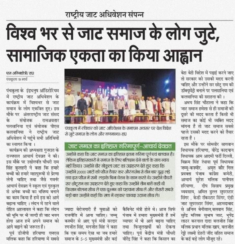 न्यूज़ अपडेट, पंचकुला (चंडीगढ़)
19 मार्च, अंतर्राष्ट्रीय जाट संसद