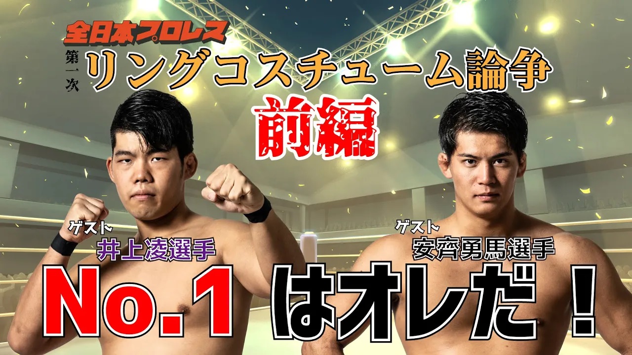 全日本プロレス 安齊勇馬 グッズ まとめ売り 安齊勇馬 Anzai Yuma - 全日本プロレス公式オンラインショップ