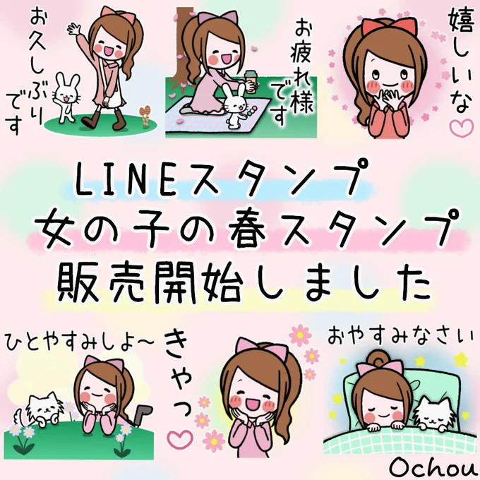 新しいスタンプが販売開始になりました☺️🌸 3月27日〜4月30日の期間に行われる「春スタンプ特集」に参加させていただきます☺️🌸是非見てみてくれると嬉しいです☺️✨💕
https://t.co/s0mlmC5krU
#春スタンプ #LINEスタンプ #LINEクリエイターズスタンプ 