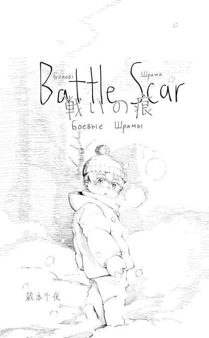 Battle Scar (English Version) | 蔵本千夜     The English Version is now available on pixiv!