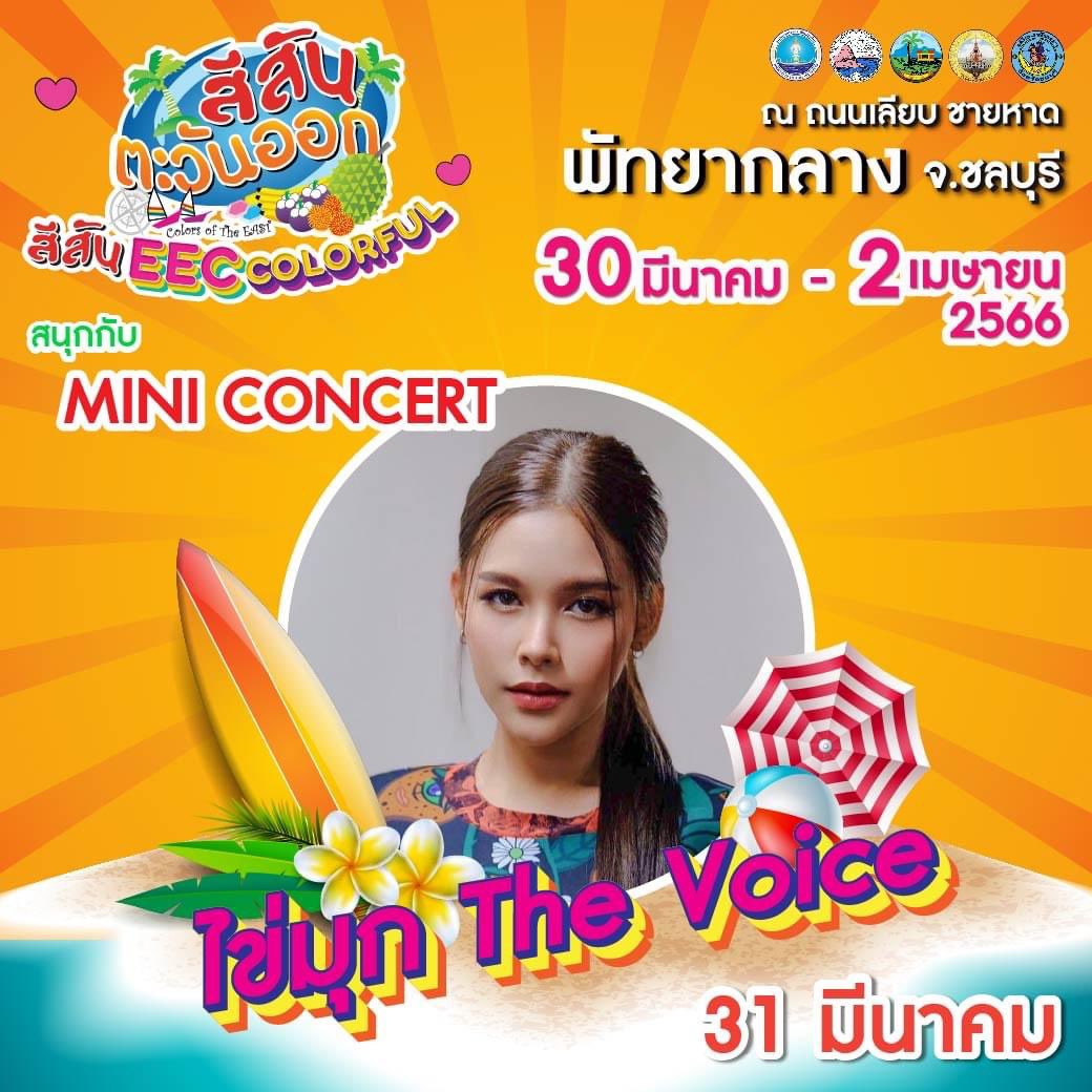 kaimookofficial's tweet photo. 📌 วันที่ 31 มีนาคม 2566 
พบกับ น้องไข่มุก รุ่งรัตน์ ได้ในงาน  
"สีสันตะวันออก สีสัน EEC Colorful"  
📍ณ ถนนเลียบชายหาดพัทยากลาง จังหวัดชลบุรี  ⏱ 21.00 น. 
มากันเยอะๆนะคะ แล้วพบกันค่ะ😊
#ไข่มุกรุ่งรัตน์ 
#สีสันตะวันออก 
#kaimooksnickke 
#kaimookofficial 
#แอดมิน https://t.co/pmlFsTSAJt