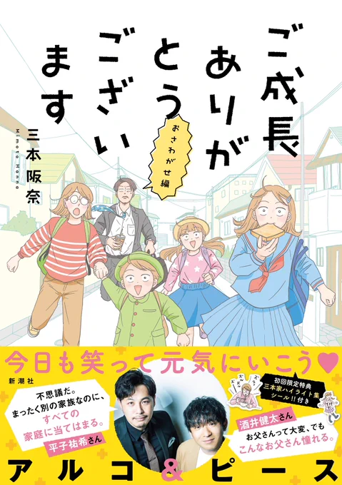アルコ&amp;ピースの二人も笑った😆
5人家族の爆笑コミックエッセイ第5弾!『ご成長ありがとうございます おさわがせ編』好評発売中です❣️

紙版の初回特典には「三本家ハイライト集シール」付き✨

ご購入はこちらから
amazon
https://t.co/FMLuqAC8as
各書店・電子書店
https://t.co/vcTfNDWz7t 