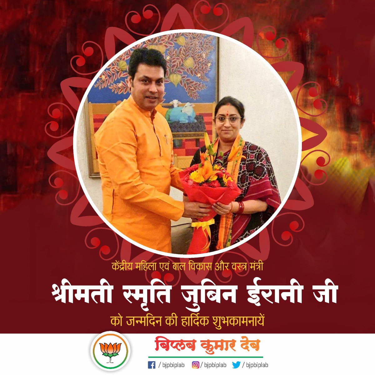 BjpBiplab's tweet photo. ओजस्वी वक्ता,केंद्रीय मंत्री श्रीमती @smritiirani जी को जन्मदिन की हार्दिक शुभकामनाएं।महिलाओं को सम्मान दिलाने,बच्चों के भविष्य को संवारने व अल्पसंख्यक समुदाय के विकास हेतु आपके द्वारा किए जा रहे कार्य उल्लेखनीय हैं। 

माँ त्रिपुरसुन्दरी से आपके स्वस्थ व सुदीर्घ जीवन की कामना है। https://t.co/8lBPozPcqJ