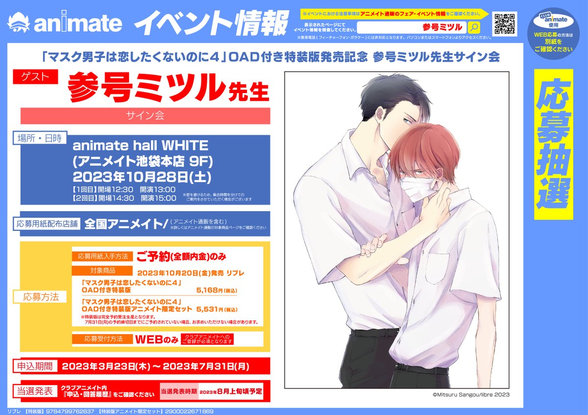 マスク男子は恋したくないのに😷OAD発売 (@maskdanshi) on Twitter photo 2023-03-23 03:19:21 ◤サイン会情報◢ \㊗アニメ化 / #マスク男子は恋したくないのに #参号ミツル 先生(@326bl)サイン会 🔽開催日🔽 10/28(土)アニメイト池袋本店 🔽応募締め切り🔽 7/31(月) ✒詳細・応募方法はこちら animate-onlineshop.jp/contents/fair_… ◤サイン会情報◢ \㊗アニメ化 / #マスク男子は恋したくないのに #参号ミツル 先生(@326bl)サイン会 🔽開催日🔽 10/28(土)アニメイト池袋本店 🔽応募締め切り🔽 7/31(月) ✒詳細・応募方法はこちら animate-onlineshop.jp/contents/fair_…