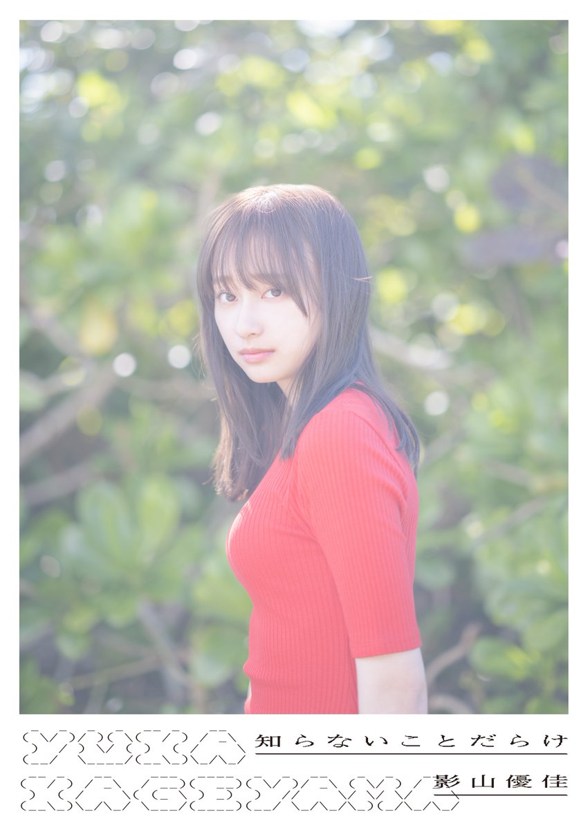 本】限定特典が決定❣／ #日向坂46 #影山優佳 1st写真集 『知らない