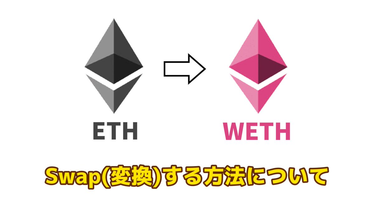 New動画アップ✨

NFTのOfferなどで必要になる
ETHをWETHに変換する方法

📝タイトル
【超簡単】ETH⇨WETH変換(Swap)する方法について紹介!!OpenSeaとMetamaskでのやり方

▶️Youtube
youtu.be/QY1Zocb9d1Q

#ETH #WETH #Swap方法 #変換