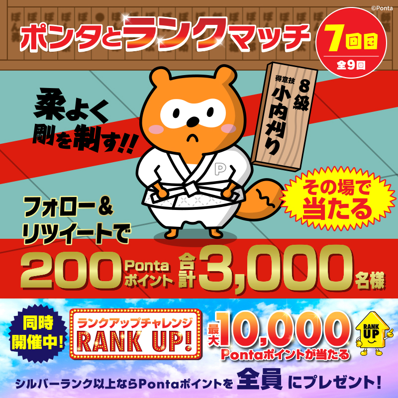 Ponta's tweet photo. ✨合計3⃣,0⃣0⃣0⃣名様に✨
2⃣0⃣0⃣Pontaポイントがその場で当たる🎯

フォロー＆RTキャンペーン！7回目

今度は柔道で勝負🥋
気合い、入ってます😤

▼応募方法
①@Pontaをフォロー
②この投稿をRT ※4/4㊋ AM11:59まで
③結果がすぐに届く

詳細はこちら👇
https://t.co/yQCmfulRNA