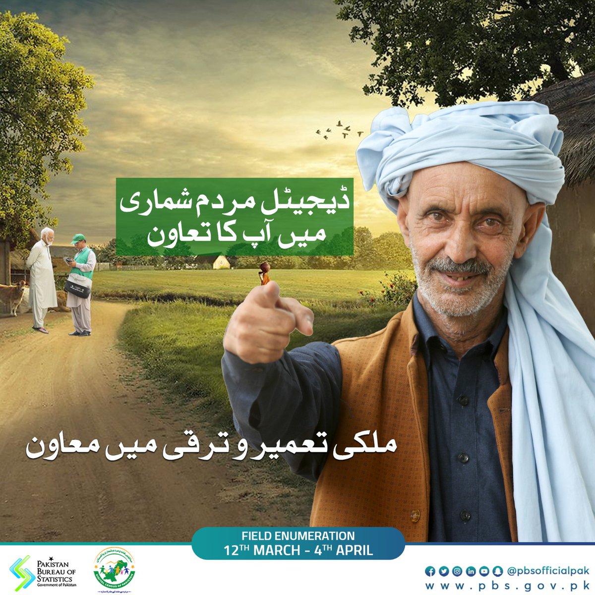 PBSofficialpak's tweet photo. 23 مارچ کو ایک نئی صبح کی بنیاد رکھی گئی۔آج ادارہ شماریات ڈیجیٹل مردم شماری کروا کر جدید دور کی ایک نئی صبح کی بنیاد رکھ رہا ہے۔ شمار ہو کر  آنے والےروشن کل میں پہلا قدم رکھیں
Happy #ResolutionDay, #Pakistan! 

 #GetEnumerated #DigitalCensusPk #Census2023 #PakistanZindabad https://t.co/ehjaX21iPU