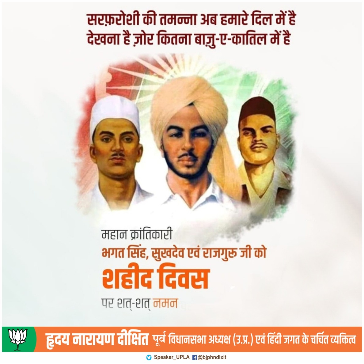Hriday Narayan Dixit (@Speaker_UPLA) on Twitter photo 2023-03-23 03:27:10 मातृभूमि के लिए अपना सर्वस्व अर्पण करने वाले क्रांतिकारी भगत सिंह जी, राजगुरु जी और सुखदेव जी के बलिदान दिवस पर उन्हें कोटि-कोटि नमन। #ShaheedDiwas #शहीद_दिवस मातृभूमि के लिए अपना सर्वस्व अर्पण करने वाले क्रांतिकारी भगत सिंह जी, राजगुरु जी और सुखदेव जी के बलिदान दिवस पर उन्हें कोटि-कोटि नमन। #ShaheedDiwas #शहीद_दिवस