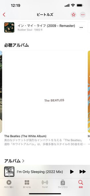 おそらくApple Musicでビートルズを聴いてる人なら共感してもらえると思うんだけど、White Albumだけ最新