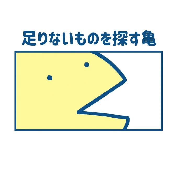 足りないものを探す亀 
