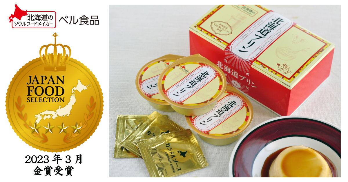 ベル食品のスイーツ「北海道プリン」が第61回ジャパン・フード・セレクションで金賞を受賞しました。 prtimes.jp/main/html/rd/p…
