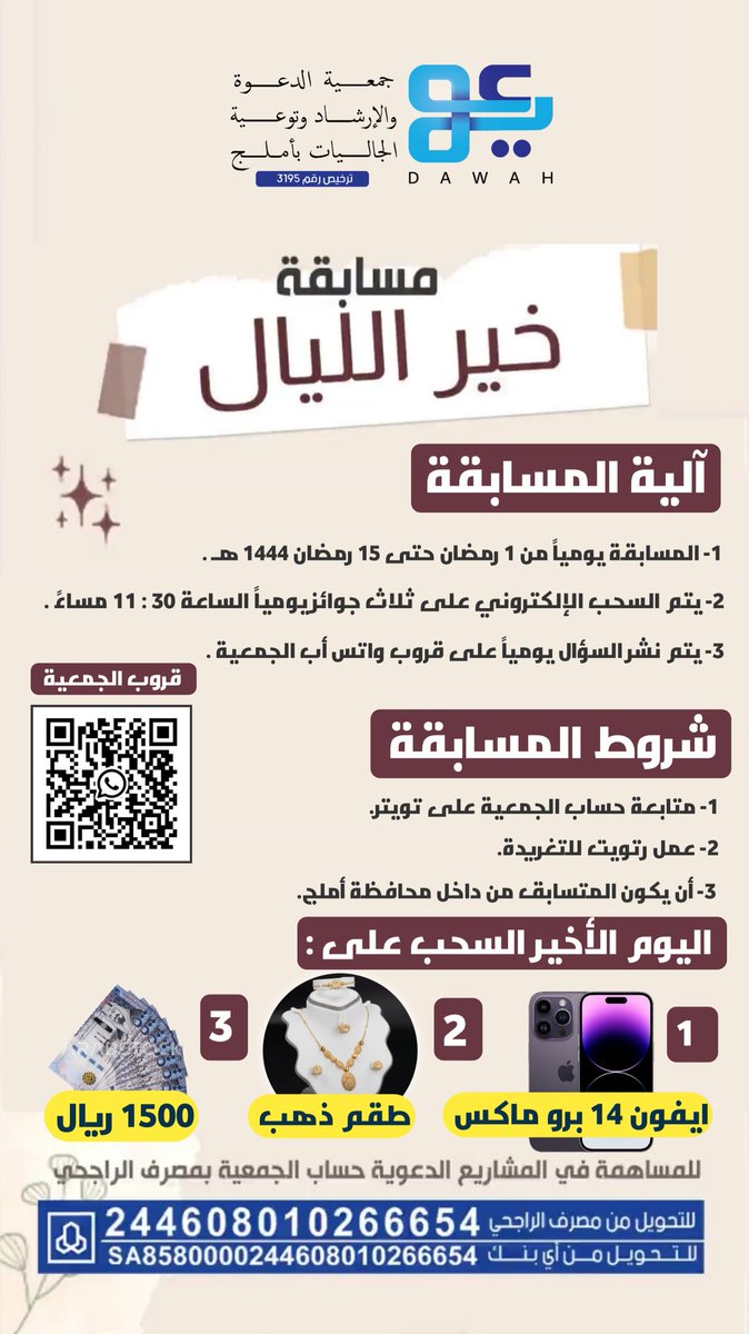 dawahumluj's tweet photo. يسر جمعية الدعوة بأملج أن تدعوكم  للمشاركة في مسابقة ( خير الليالِ ) 
#جمعية_الدعوة_بأملج
#مبارك_عليكم_الشهر
#شهر_رمضان https://t.co/7uCB9535sT